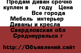 Продам диван срочно куплен в 2016году › Цена ­ 1 500 - Все города Мебель, интерьер » Диваны и кресла   . Свердловская обл.,Среднеуральск г.